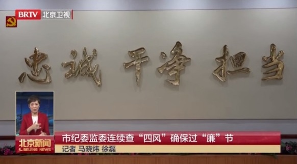 BRTV新聞 | 市紀委監(jiān)委連續(xù)查“四風”確保過“廉”節(jié)